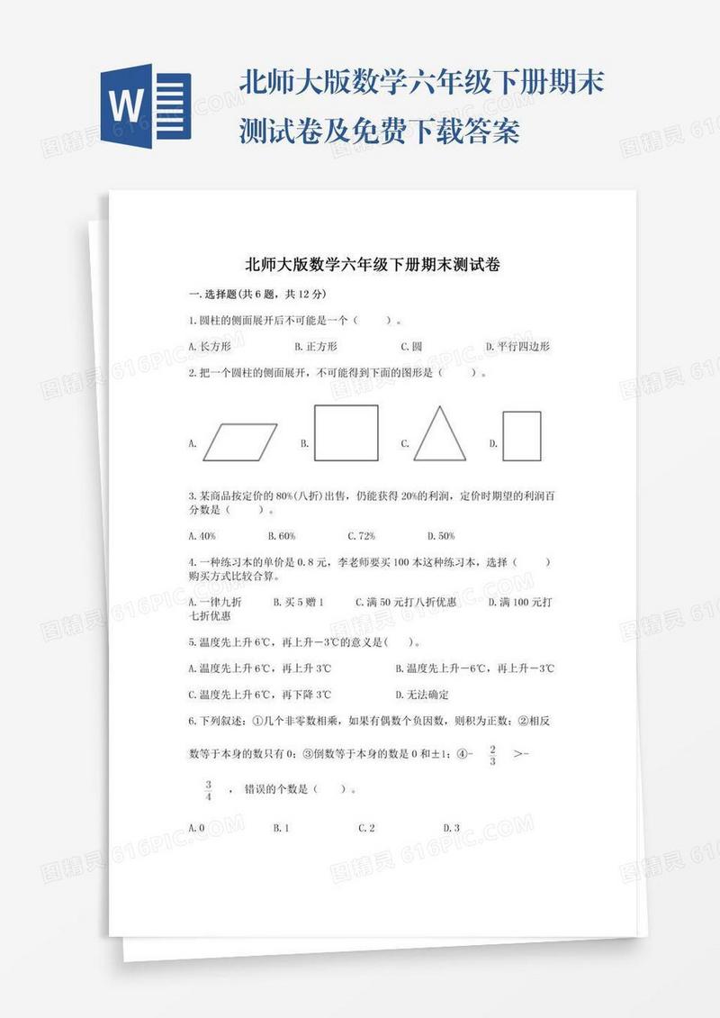 北师大版数学六年级下册期末测试卷及免费下载答案