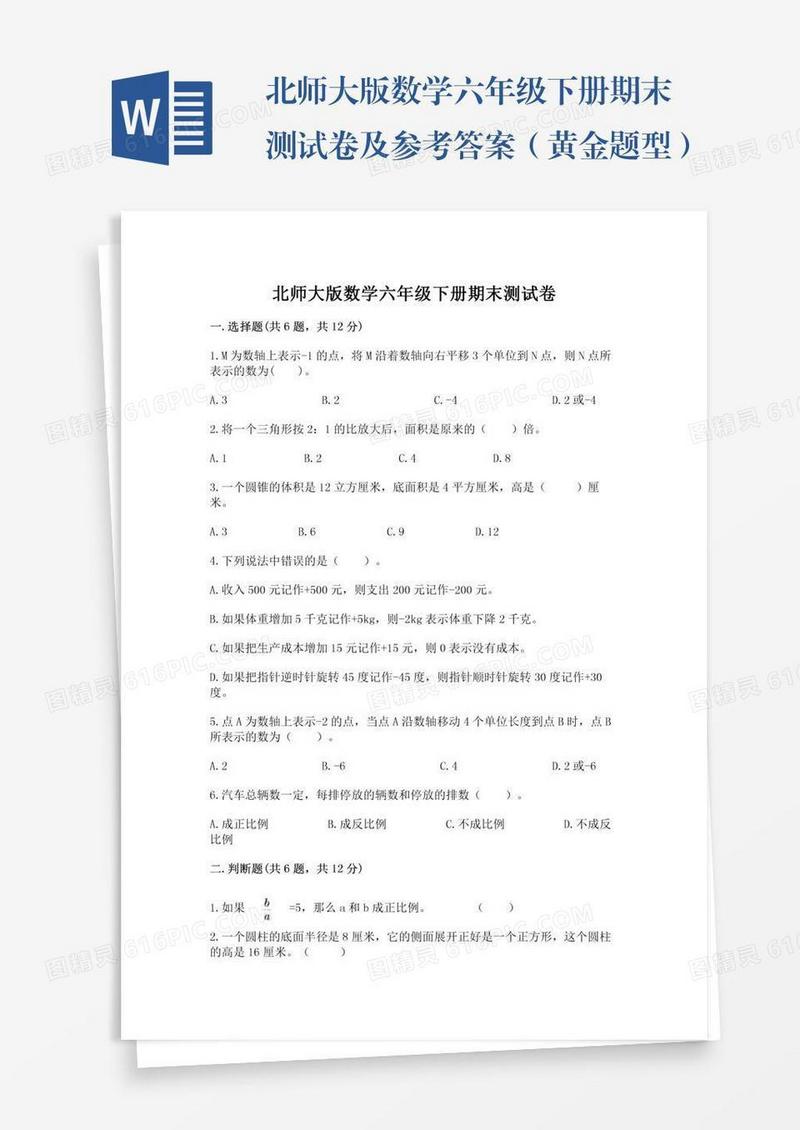 北师大版数学六年级下册期末测试卷及参考答案（黄金题型）