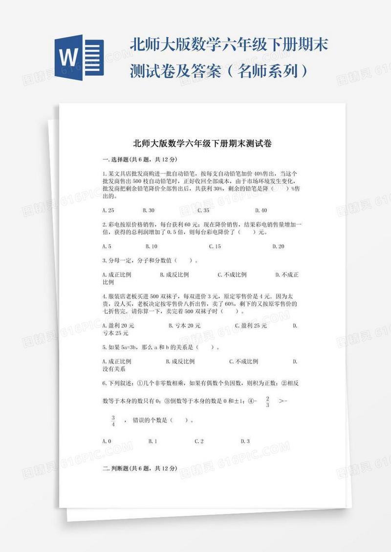 北师大版数学六年级下册期末测试卷及答案（名师系列）