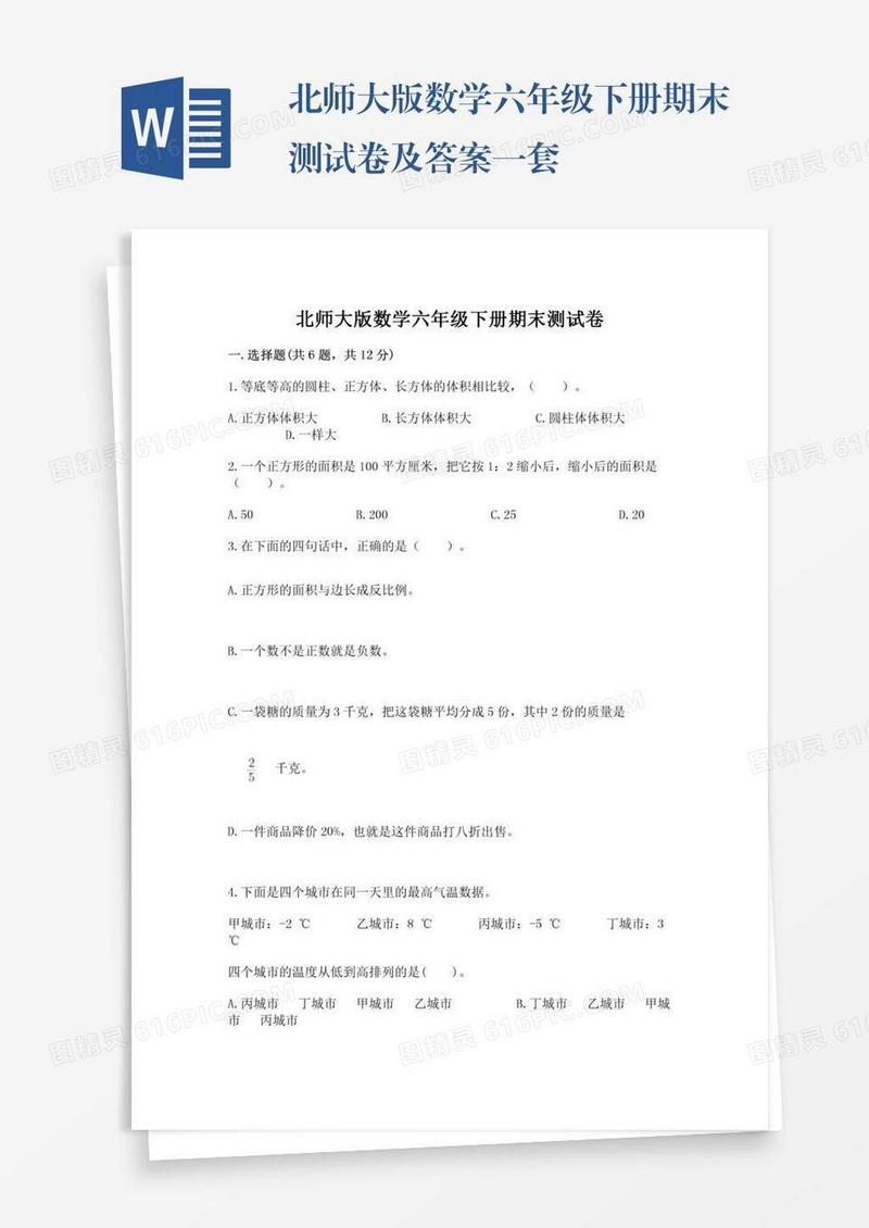 北师大版数学六年级下册期末测试卷及答案一套