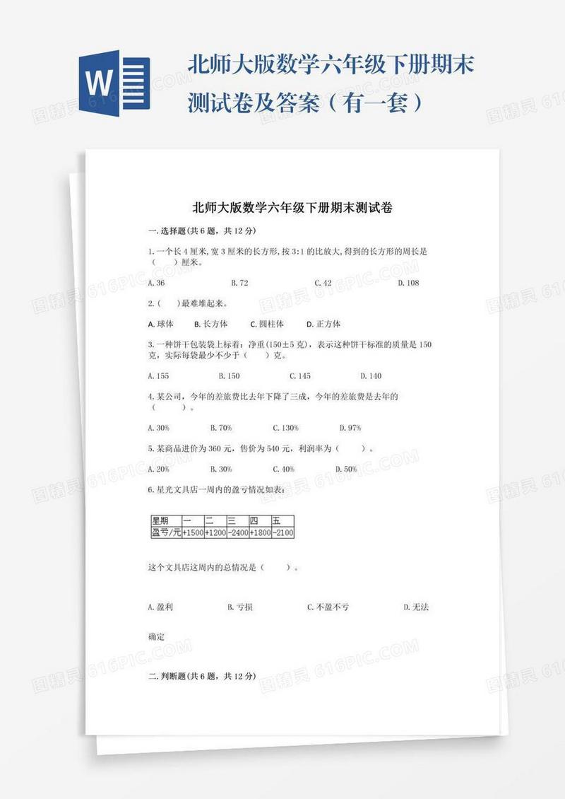 北师大版数学六年级下册期末测试卷及答案（有一套）