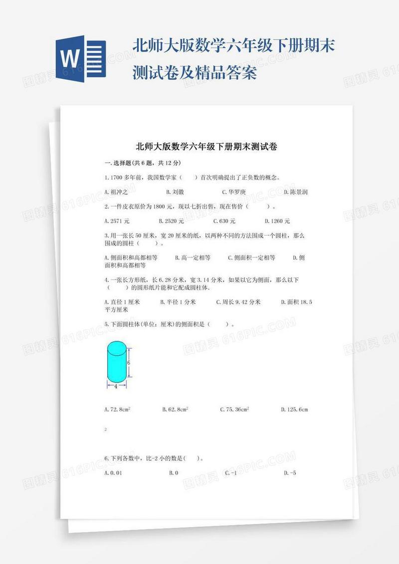 北师大版数学六年级下册期末测试卷及精品答案