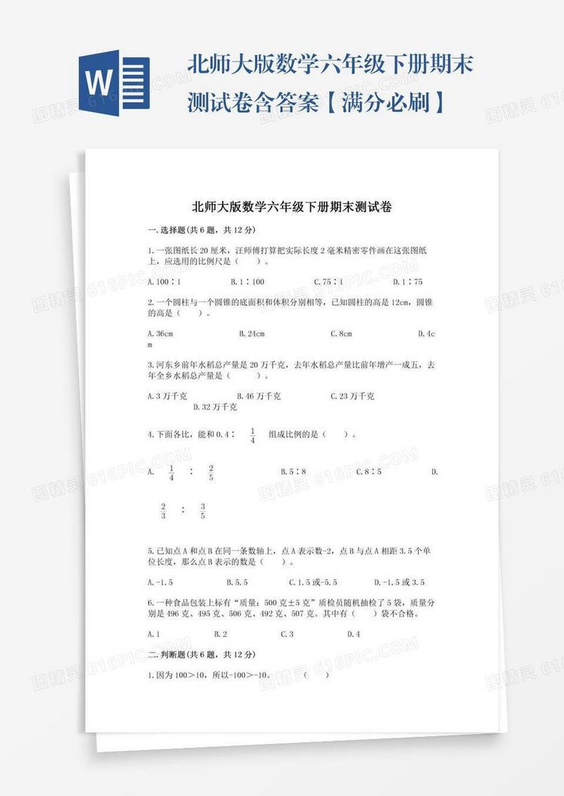 北师大版数学六年级下册期末测试卷含答案【满分必刷】