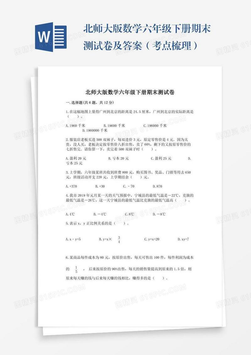 北师大版数学六年级下册期末测试卷及答案（考点梳理）