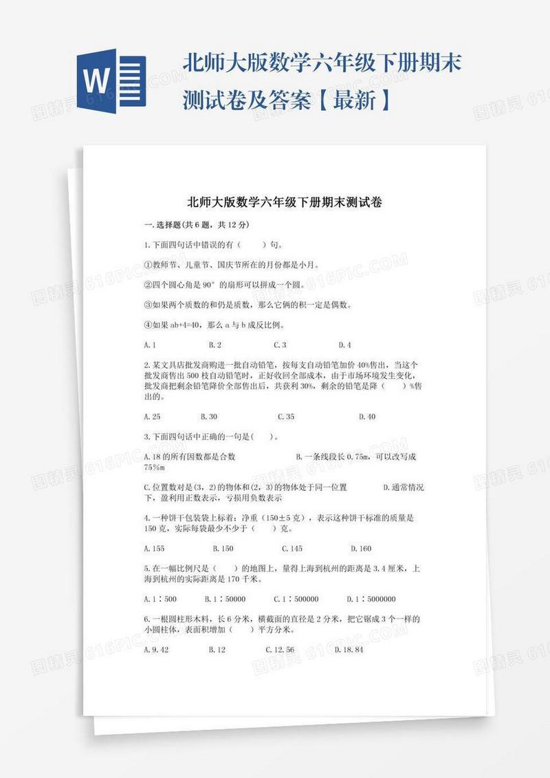 北师大版数学六年级下册期末测试卷及答案【最新】