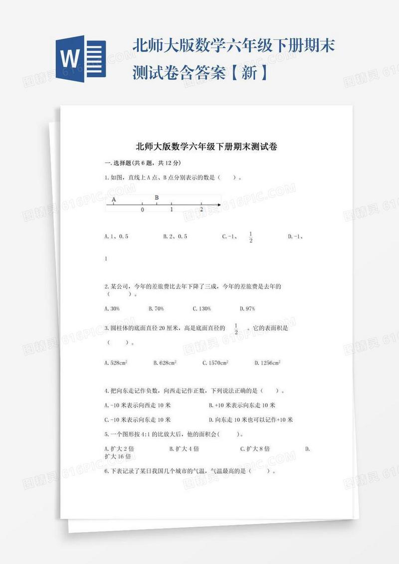 北师大版数学六年级下册期末测试卷含答案【新】