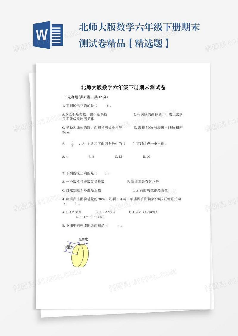 北师大版数学六年级下册期末测试卷精品【精选题】