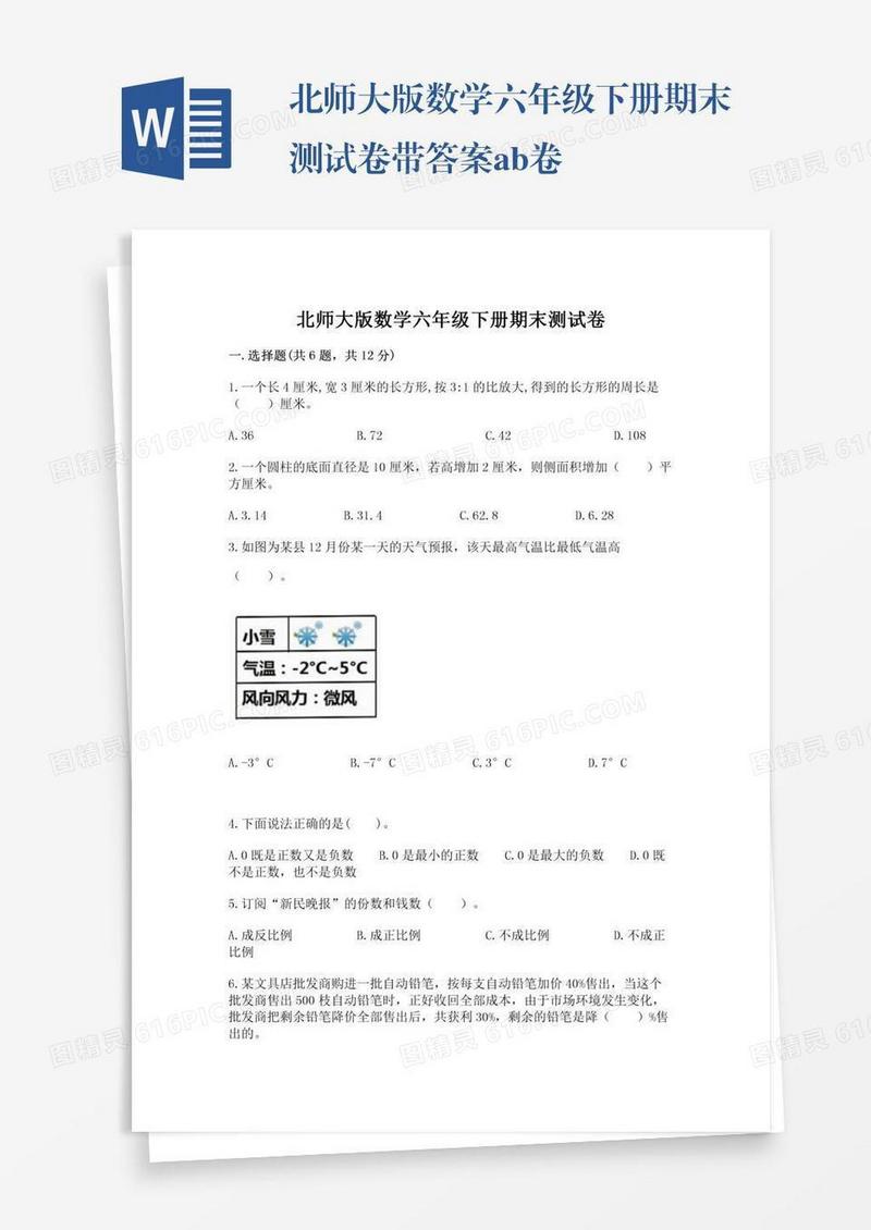 北师大版数学六年级下册期末测试卷带答案ab卷