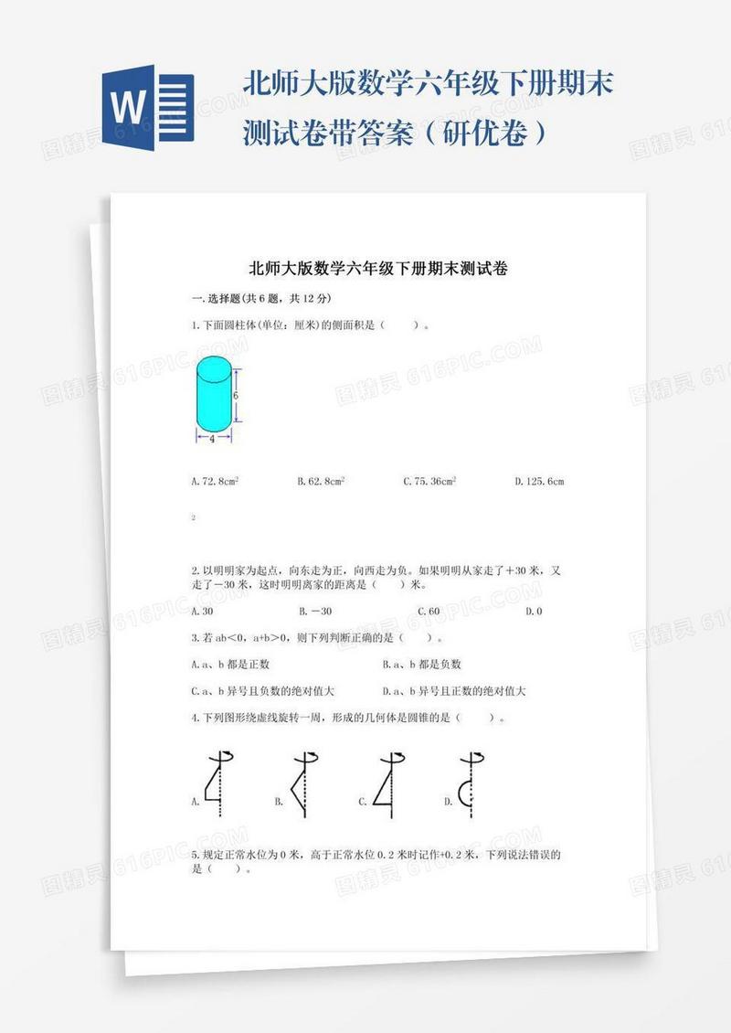 北师大版数学六年级下册期末测试卷带答案（研优卷）