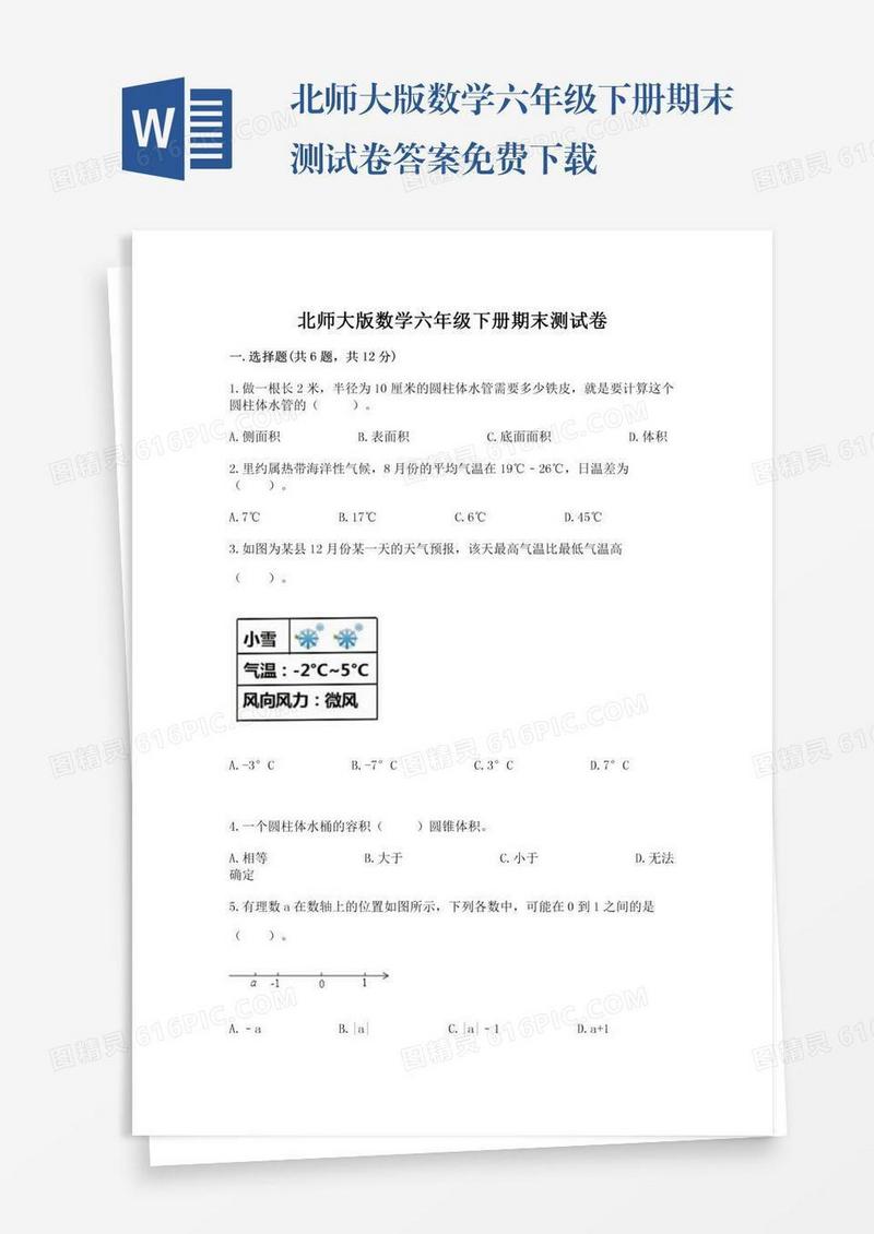 北师大版数学六年级下册期末测试卷答案免费下载