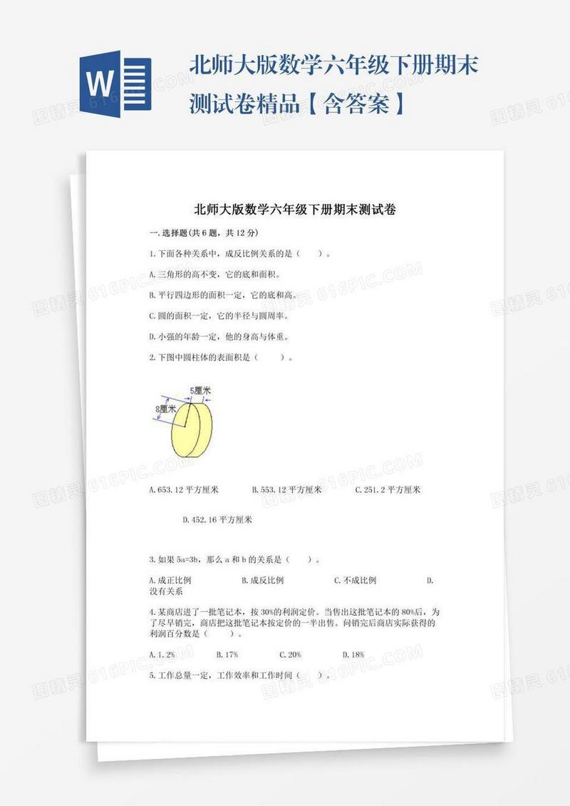 北师大版数学六年级下册期末测试卷精品【含答案】