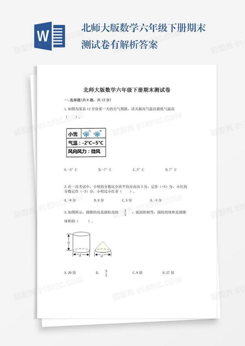 北师大版数学六年级下册期末测试卷有解析答案