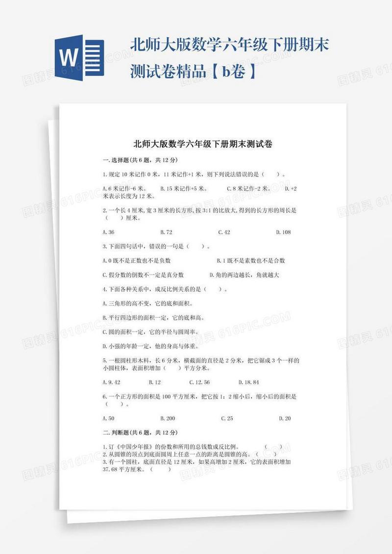北师大版数学六年级下册期末测试卷精品【b卷】
