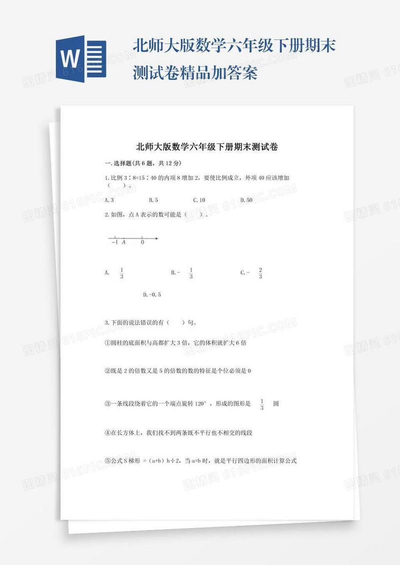 北师大版数学六年级下册期末测试卷精品加答案