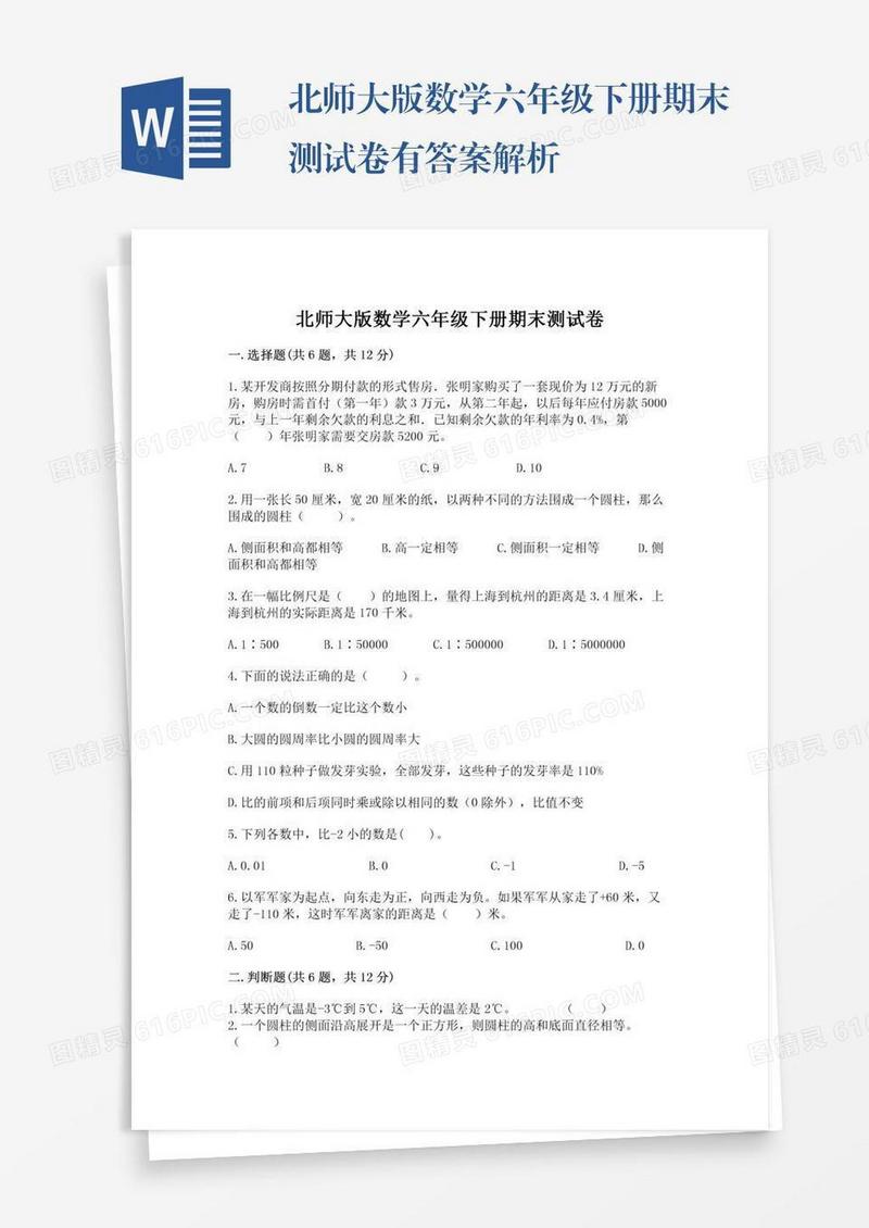 北师大版数学六年级下册期末测试卷有答案解析