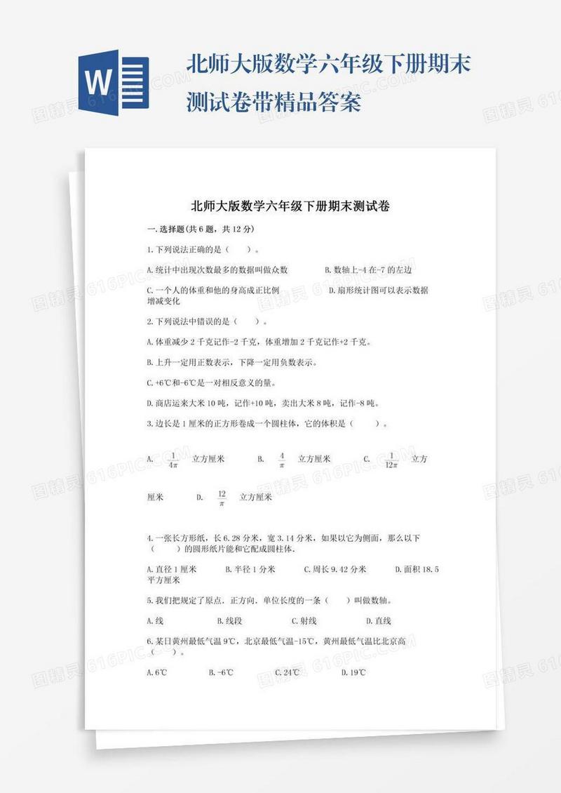北师大版数学六年级下册期末测试卷带精品答案