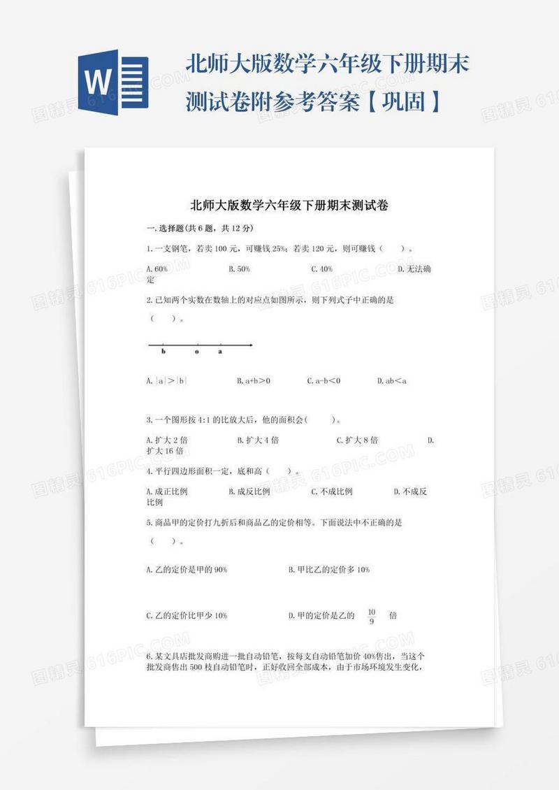 北师大版数学六年级下册期末测试卷附参考答案【巩固】