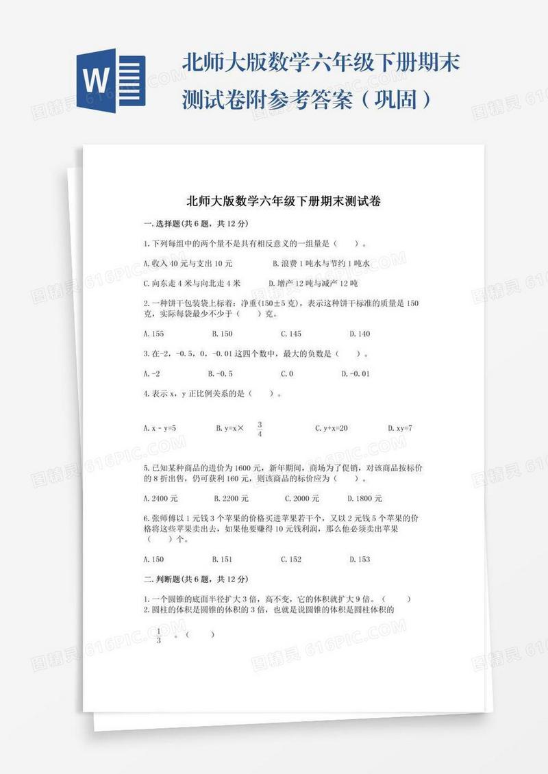 北师大版数学六年级下册期末测试卷附参考答案（巩固）