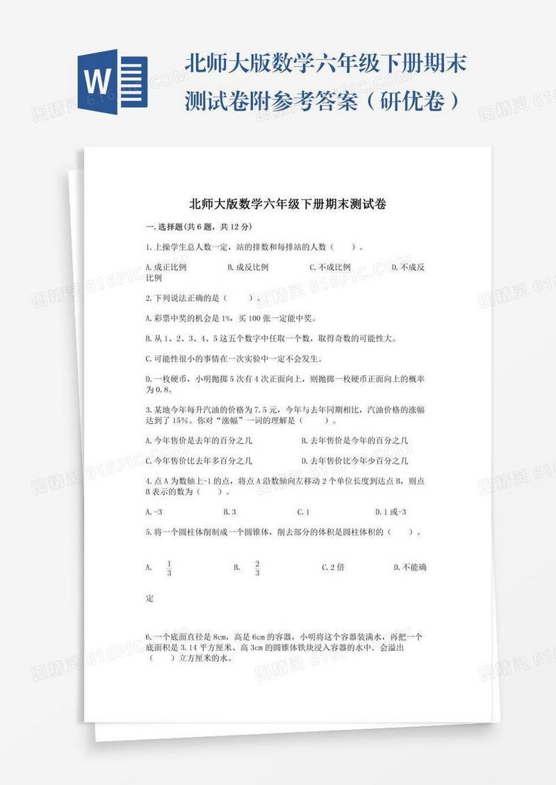 北师大版数学六年级下册期末测试卷附参考答案（研优卷）
