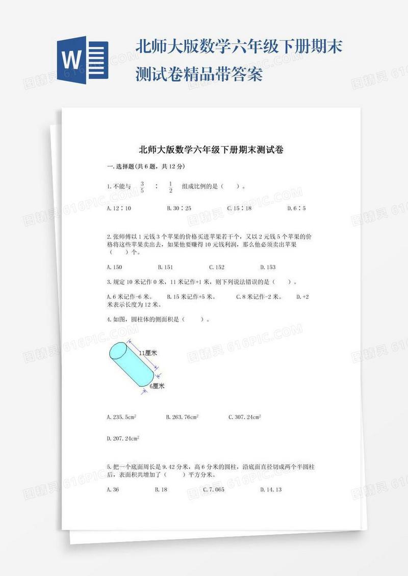北师大版数学六年级下册期末测试卷精品带答案