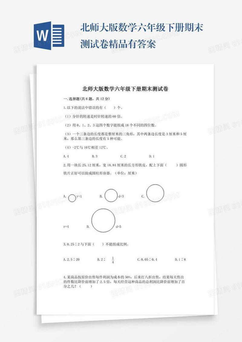北师大版数学六年级下册期末测试卷精品有答案