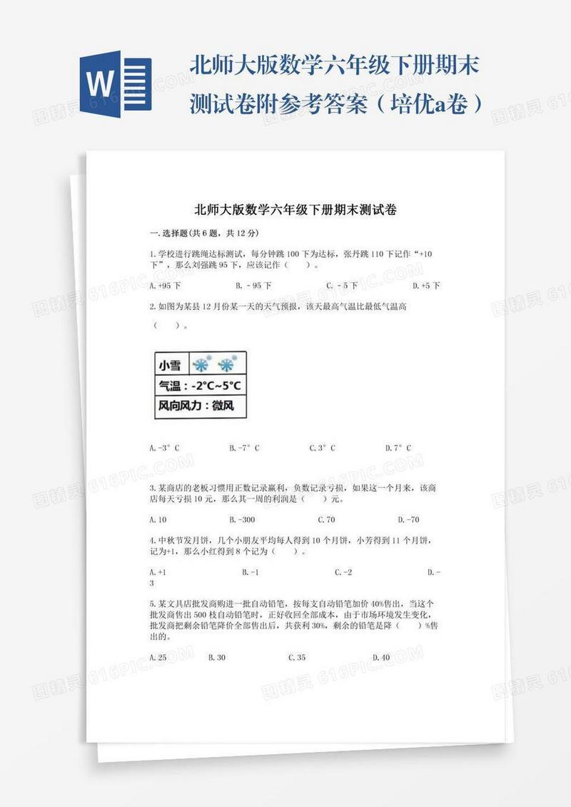 北师大版数学六年级下册期末测试卷附参考答案（培优a卷）