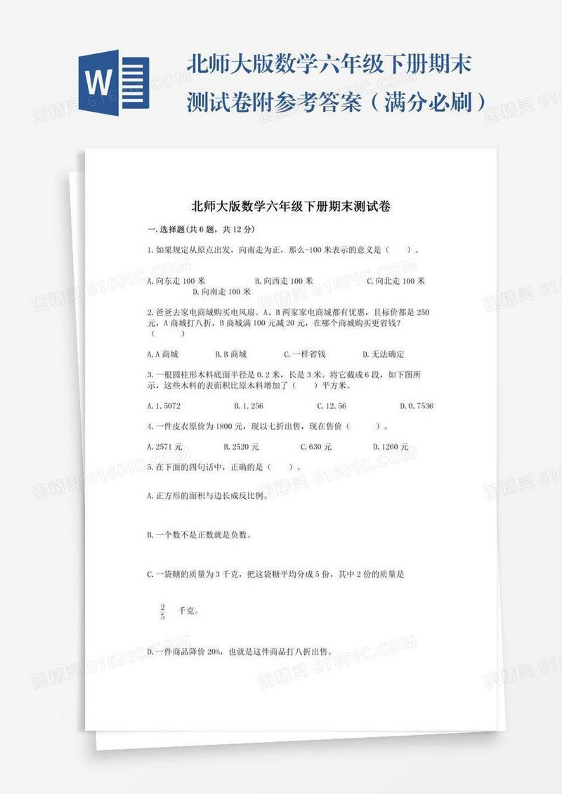 北师大版数学六年级下册期末测试卷附参考答案（满分必刷）