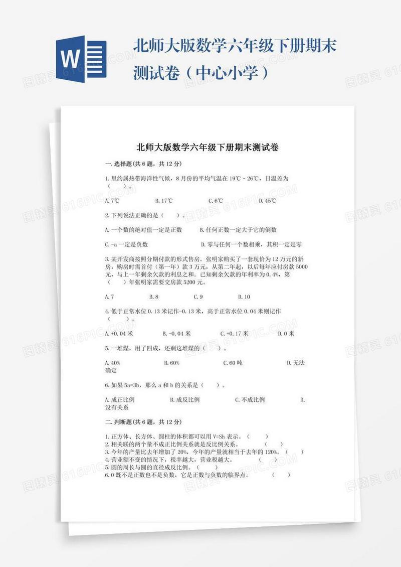 北师大版数学六年级下册期末测试卷（中心小学）