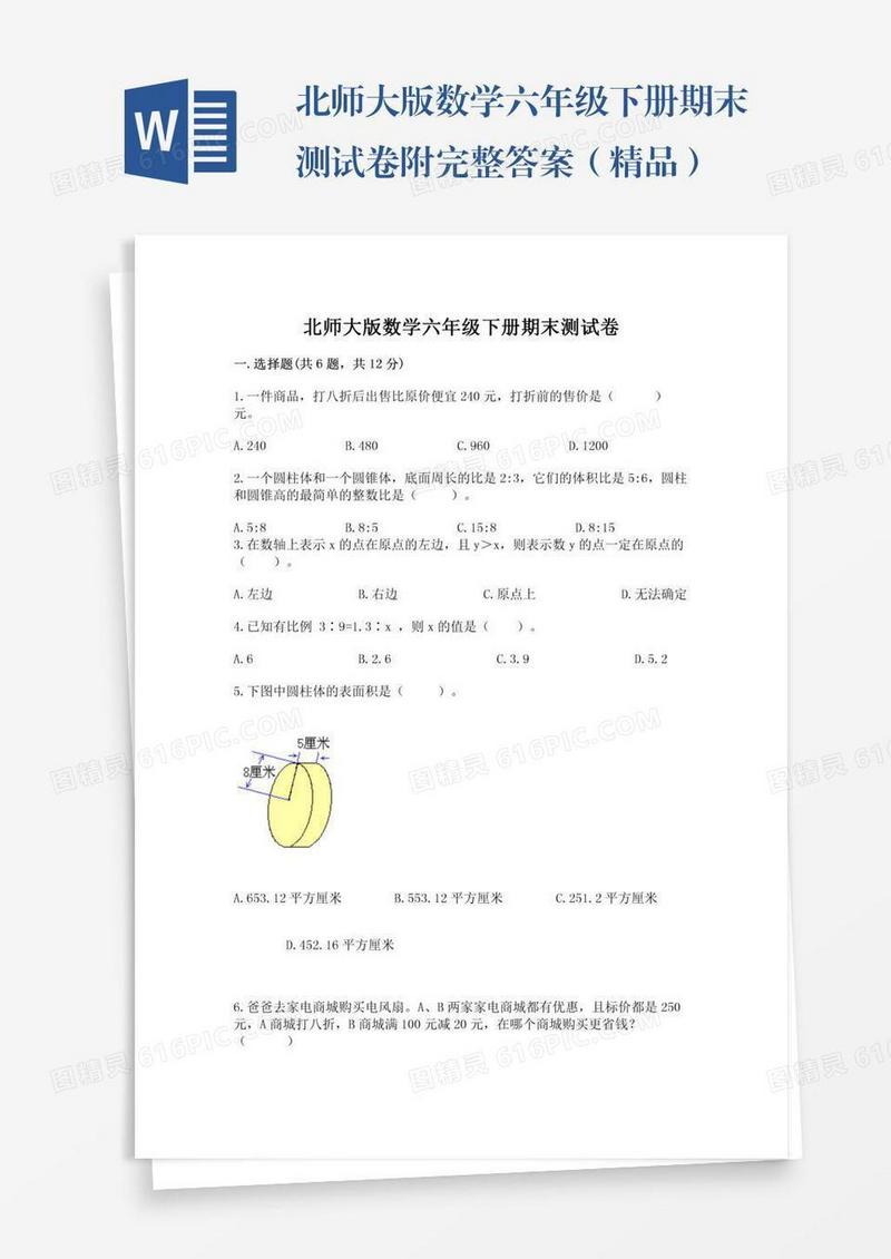 北师大版数学六年级下册期末测试卷附完整答案（精品）