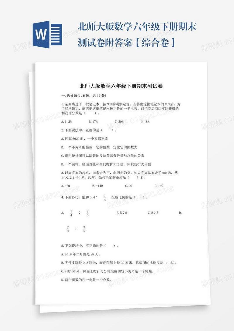 北师大版数学六年级下册期末测试卷附答案【综合卷】