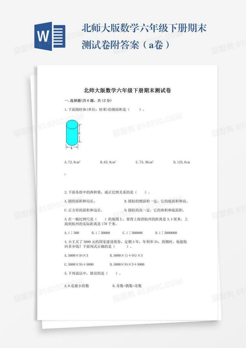 北师大版数学六年级下册期末测试卷附答案（a卷）