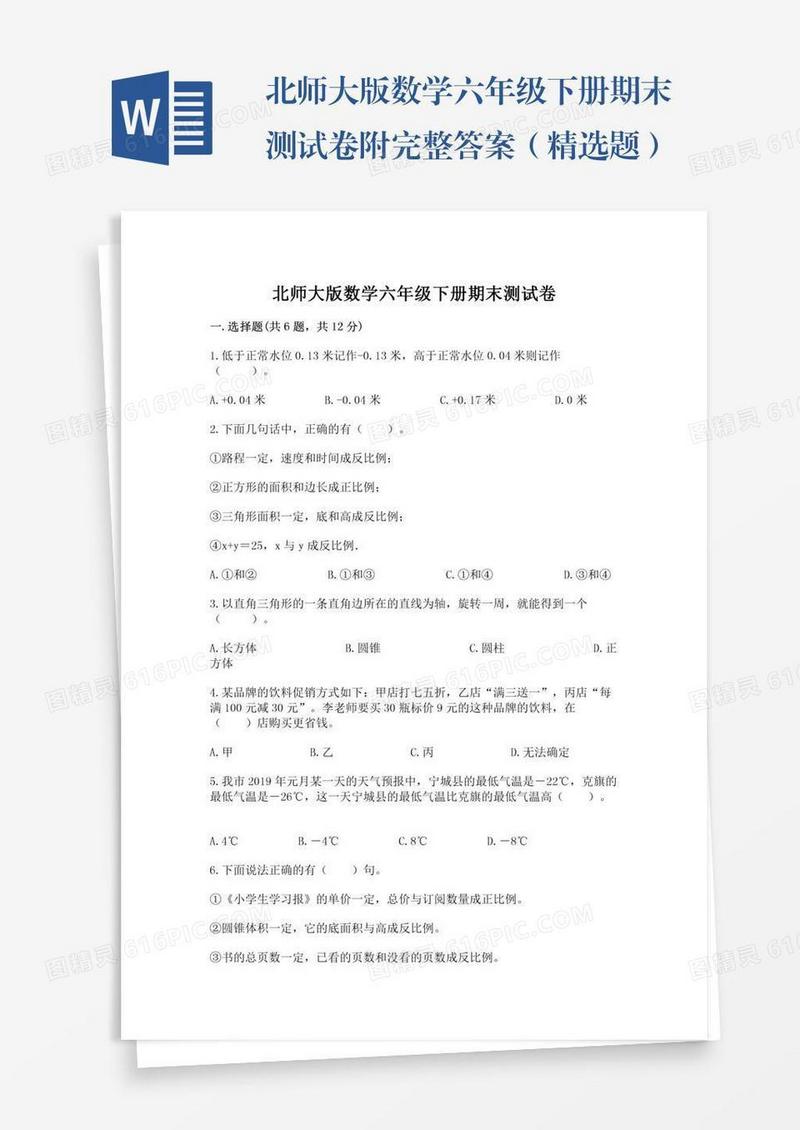 北师大版数学六年级下册期末测试卷附完整答案（精选题）