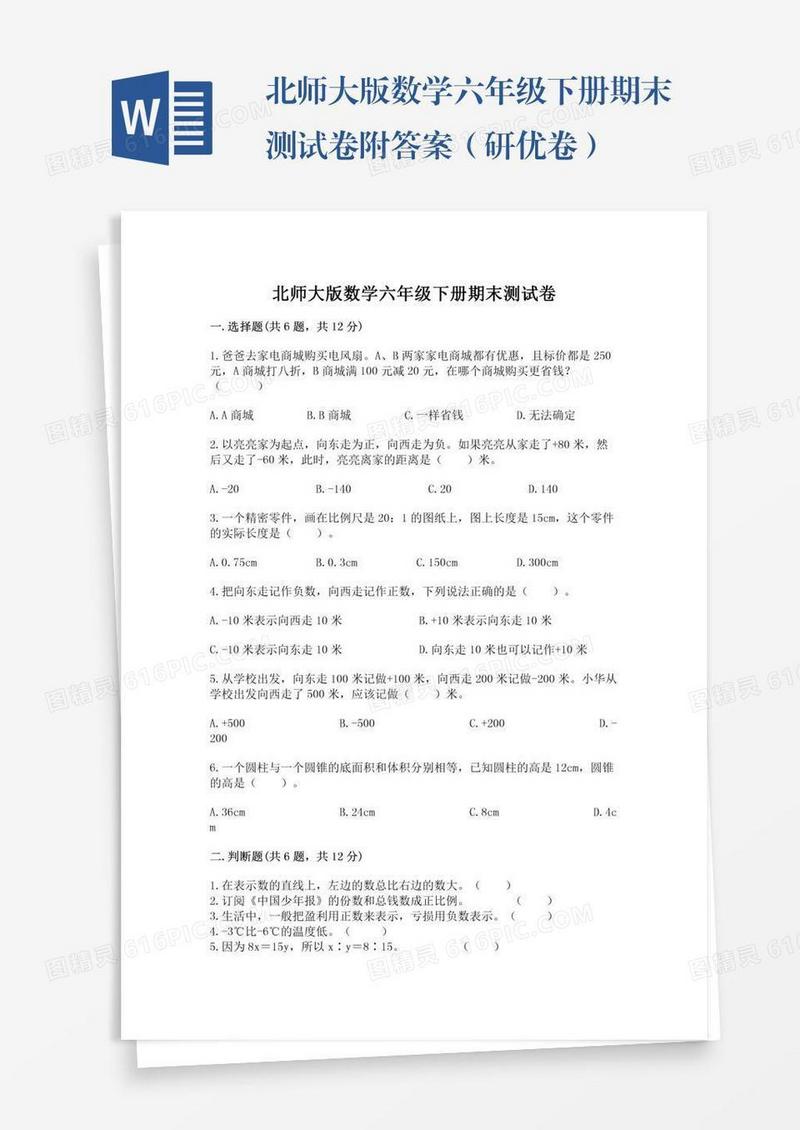 北师大版数学六年级下册期末测试卷附答案（研优卷）