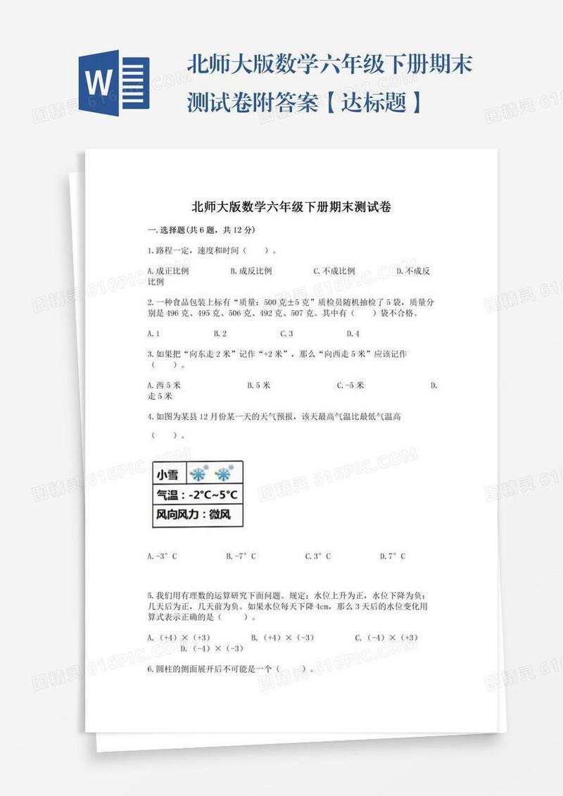 北师大版数学六年级下册期末测试卷附答案【达标题】