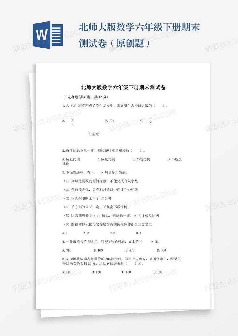 北师大版数学六年级下册期末测试卷（原创题）