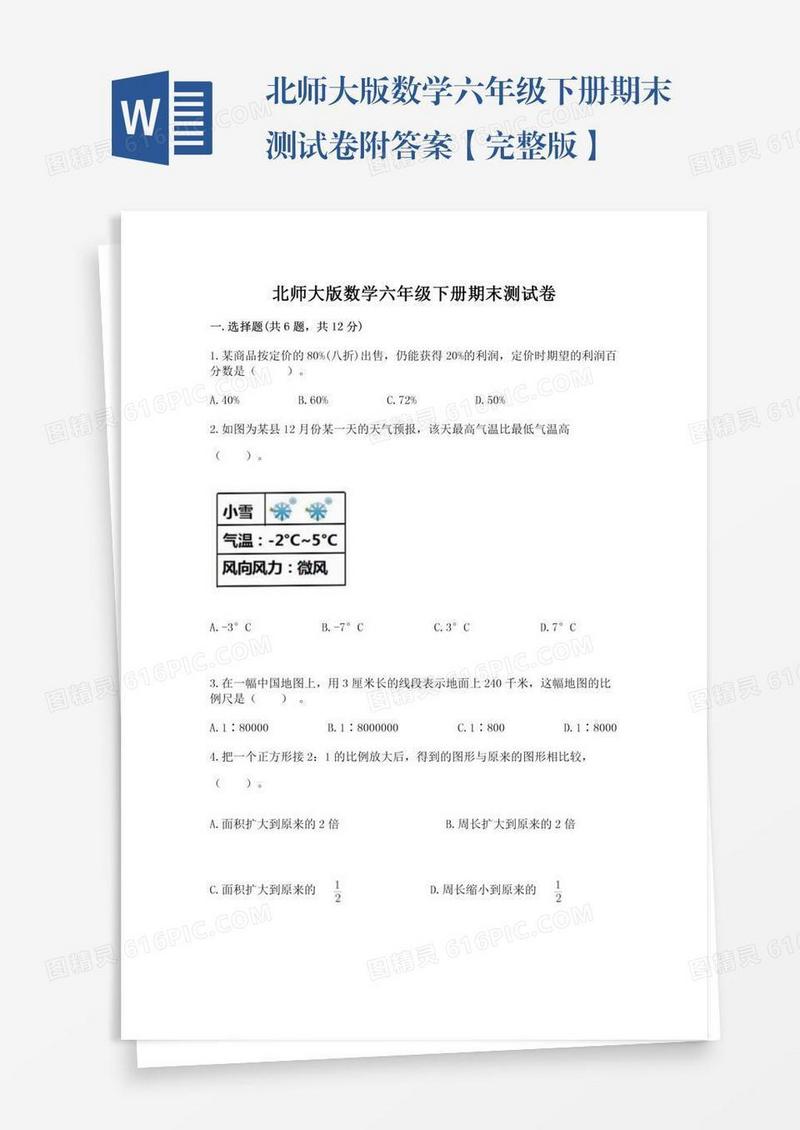 北师大版数学六年级下册期末测试卷附答案【完整版】