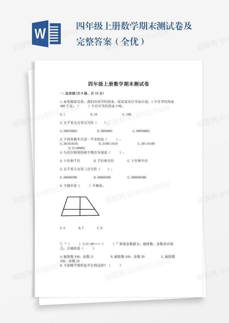 四年级上册数学期末测试卷及完整答案（全优）