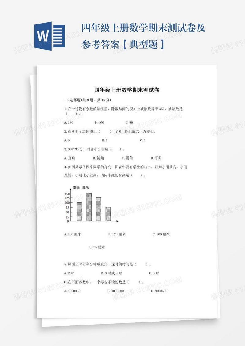 四年级上册数学期末测试卷及参考答案【典型题】