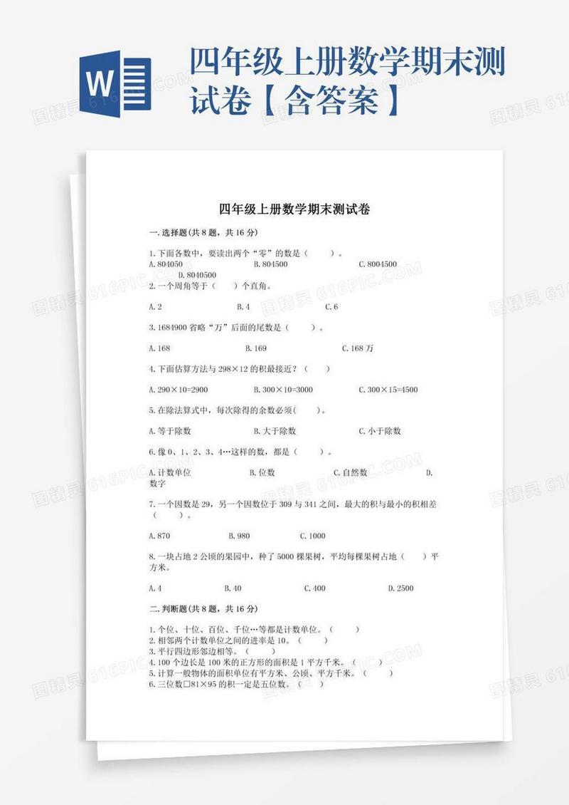 四年级上册数学期末测试卷【含答案】
