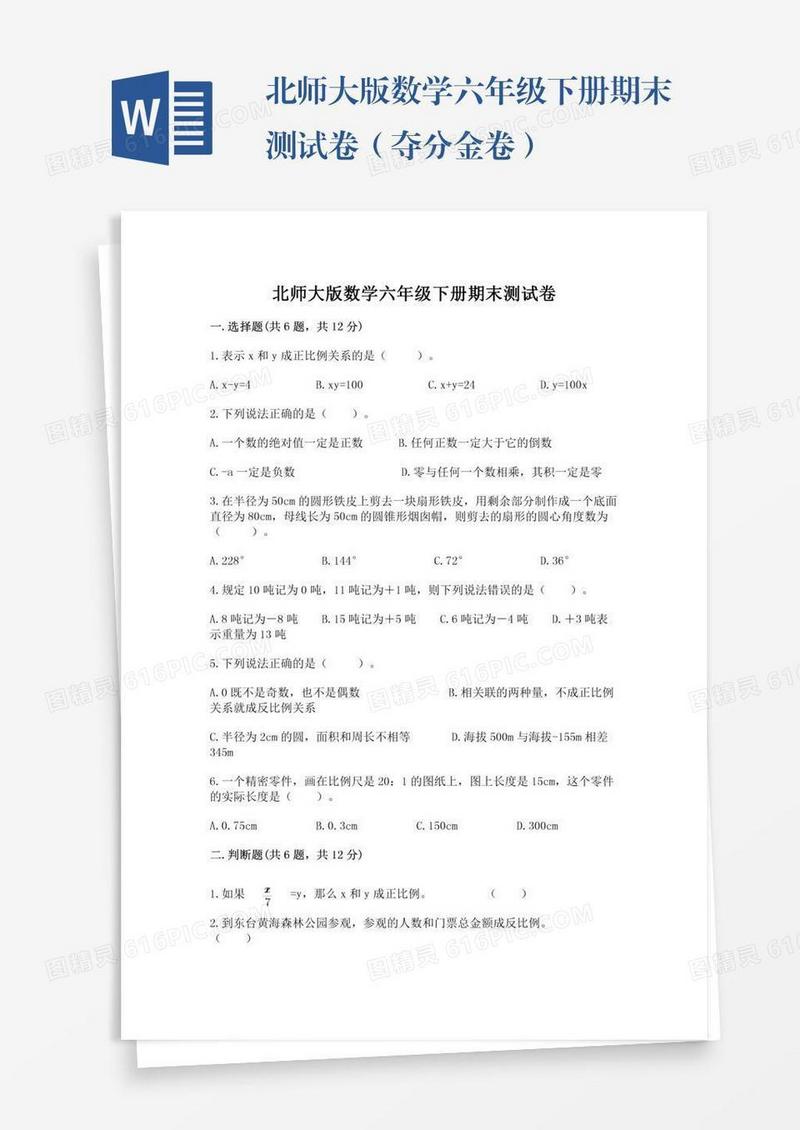 北师大版数学六年级下册期末测试卷（夺分金卷）
