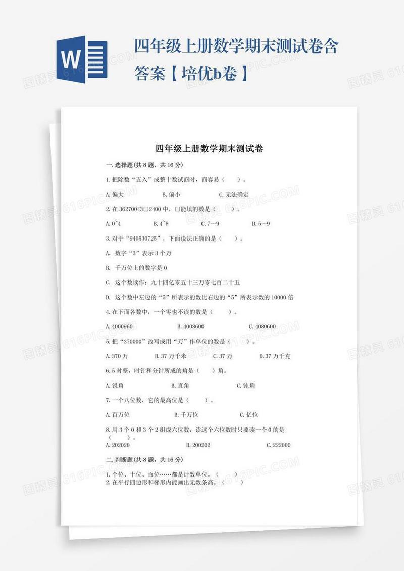 四年级上册数学期末测试卷含答案【培优b卷】