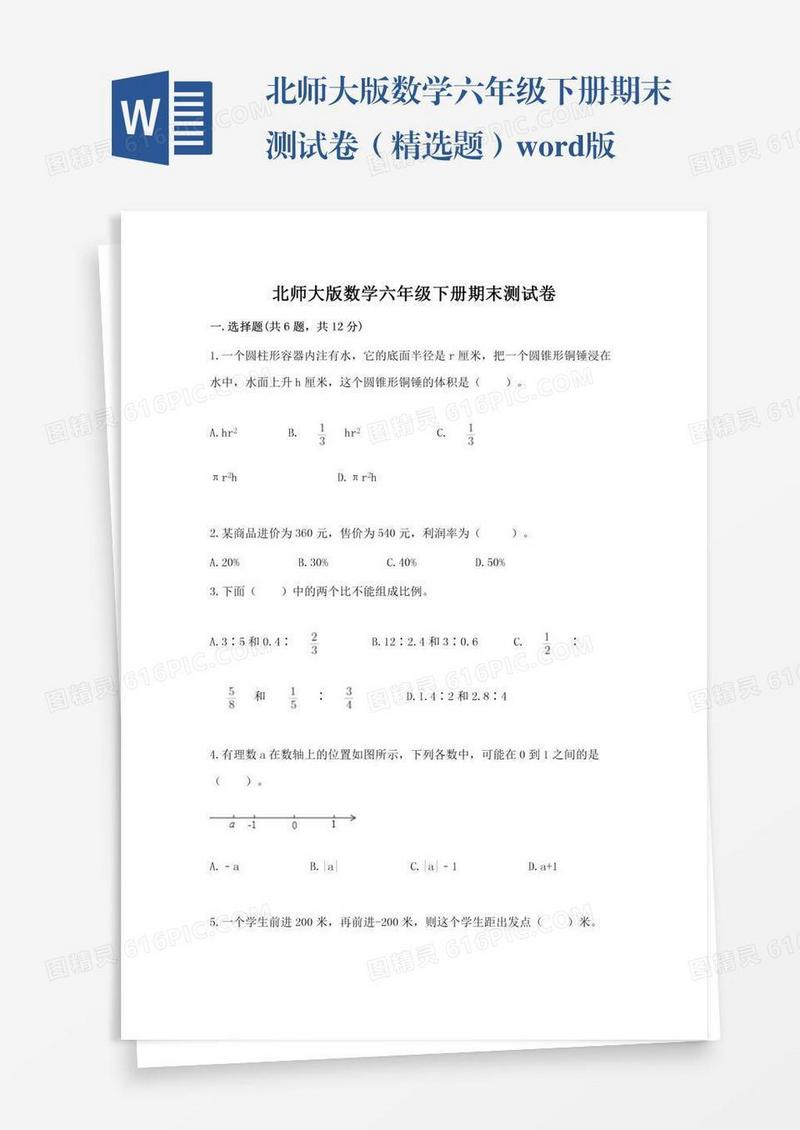 北师大版数学六年级下册期末测试卷（精选题）word版