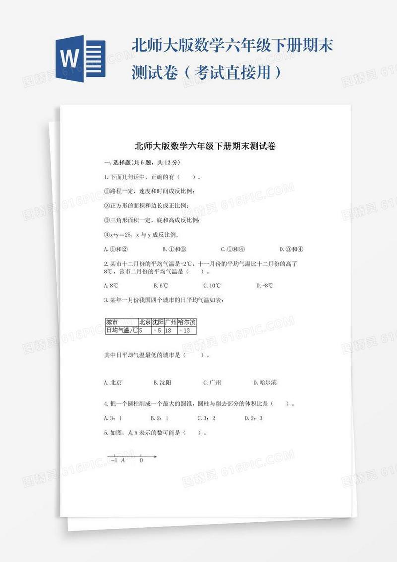北师大版数学六年级下册期末测试卷（考试直接用）