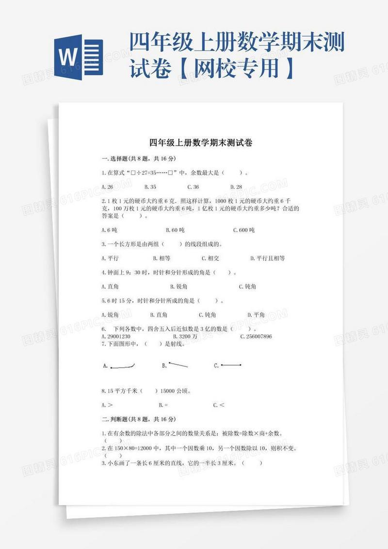 四年级上册数学期末测试卷【网校专用】