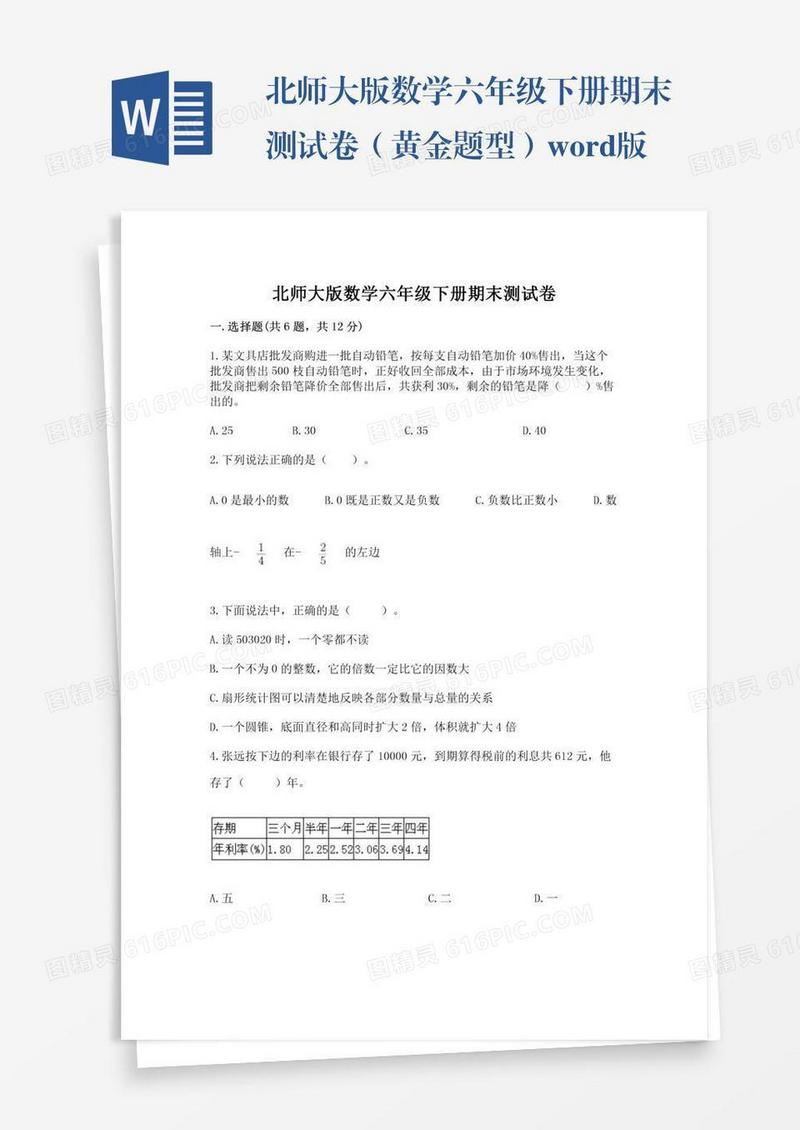 北师大版数学六年级下册期末测试卷（黄金题型）word版