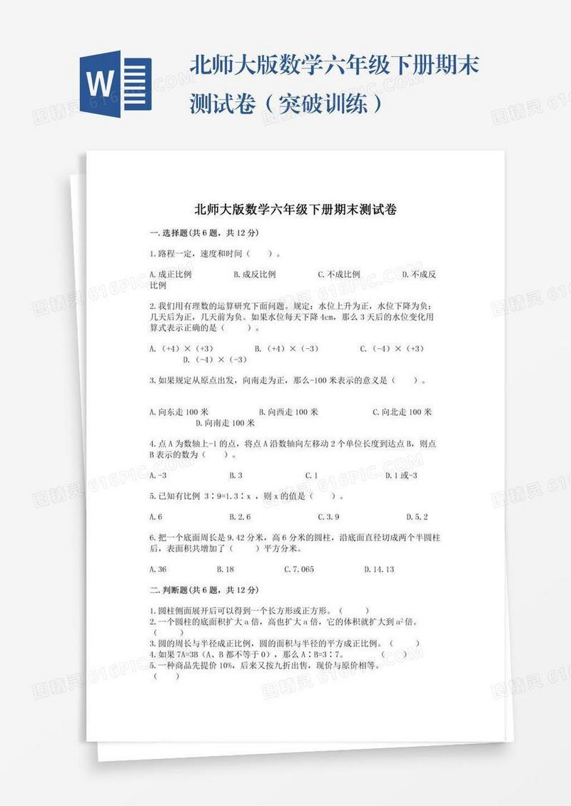 北师大版数学六年级下册期末测试卷（突破训练）