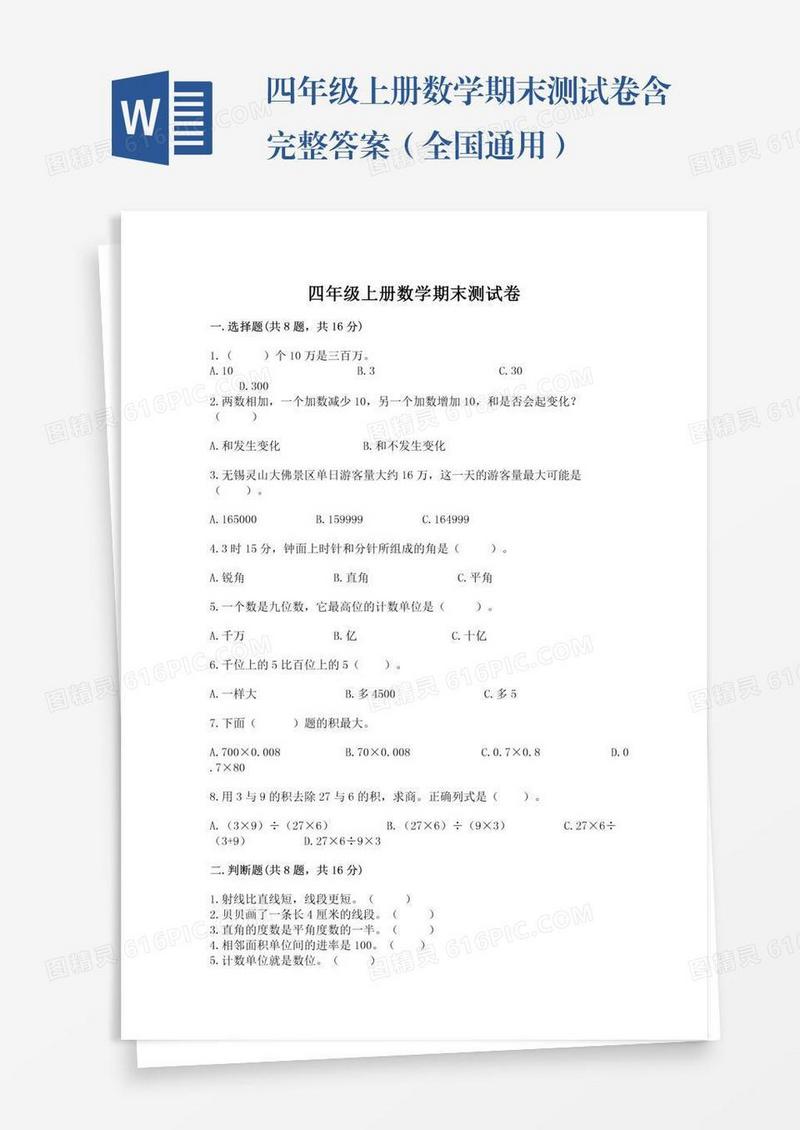 四年级上册数学期末测试卷含完整答案（全国通用）