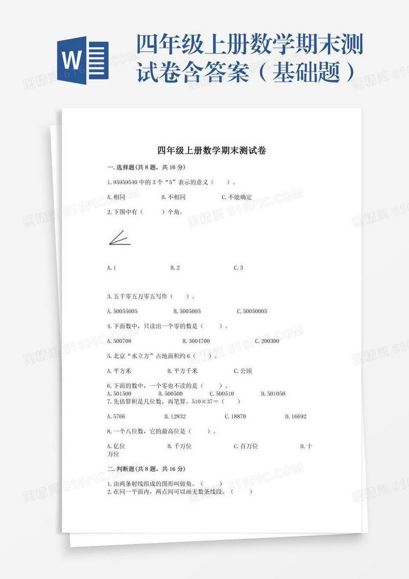 四年级上册数学期末测试卷含答案（基础题）
