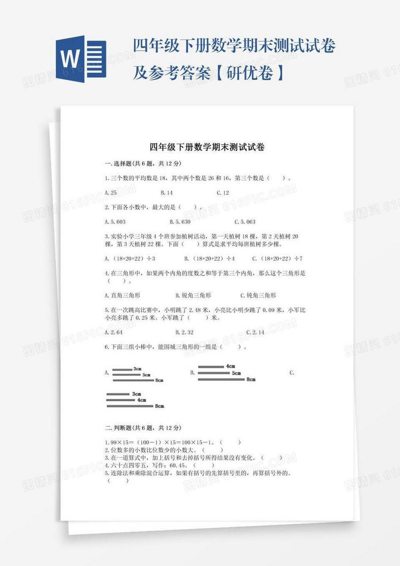 四年级下册数学期末测试试卷及参考答案【研优卷】