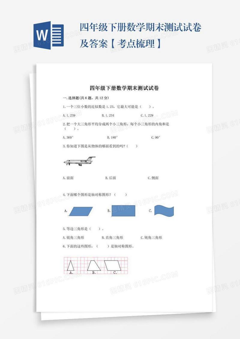 四年级下册数学期末测试试卷及答案【考点梳理】